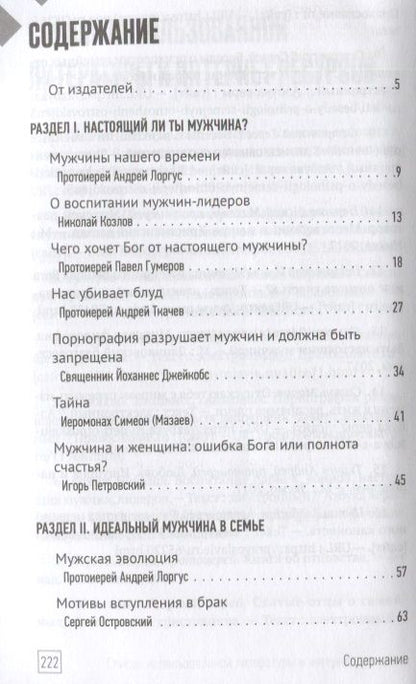 Фотография книги "Протоиерей, Протоиерей, Ткачев: Настоящий мужчина — кто он?"