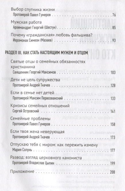 Фотография книги "Протоиерей, Протоиерей, Ткачев: Настоящий мужчина — кто он?"