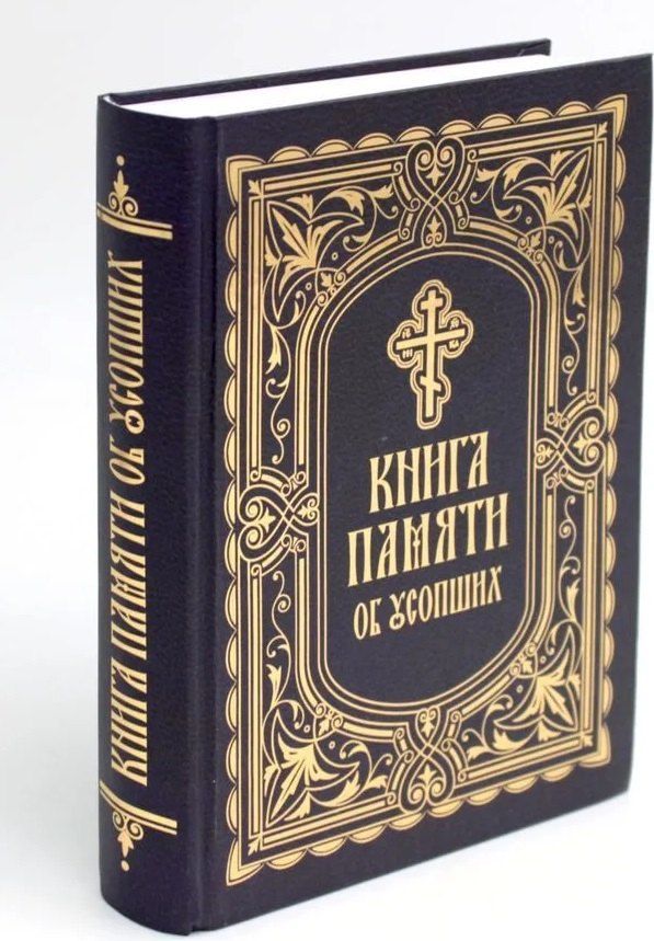 Обложка книги "Протоиерей Решетов: Книга Памяти об усопших: погребение, поминовение, родительские субботы"