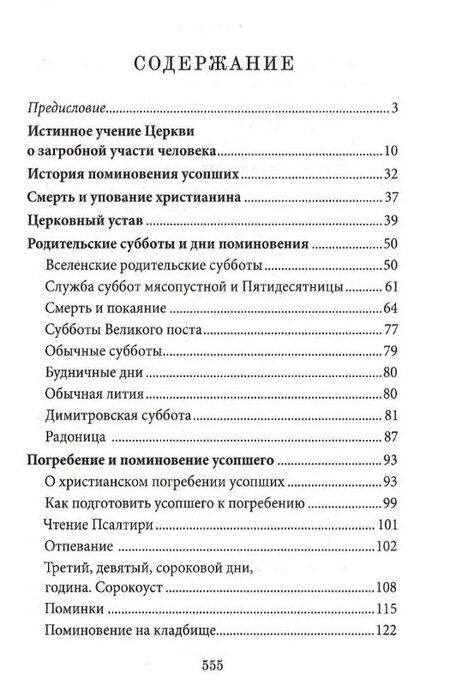 Фотография книги "Протоиерей Решетов: Книга Памяти об усопших: погребение, поминовение, родительские субботы"