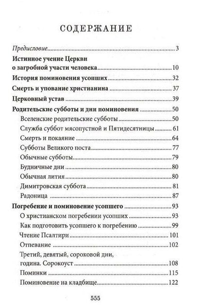 Фотография книги "Протоиерей Решетов: Книга Памяти об усопших: погребение, поминовение, родительские субботы"
