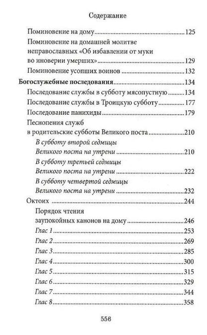 Фотография книги "Протоиерей Решетов: Книга Памяти об усопших: погребение, поминовение, родительские субботы"