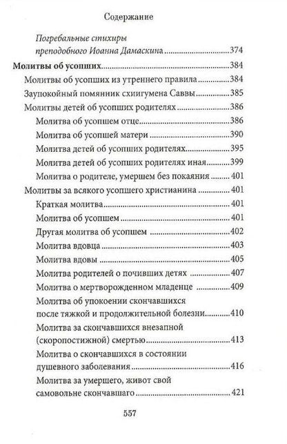 Фотография книги "Протоиерей Решетов: Книга Памяти об усопших: погребение, поминовение, родительские субботы"