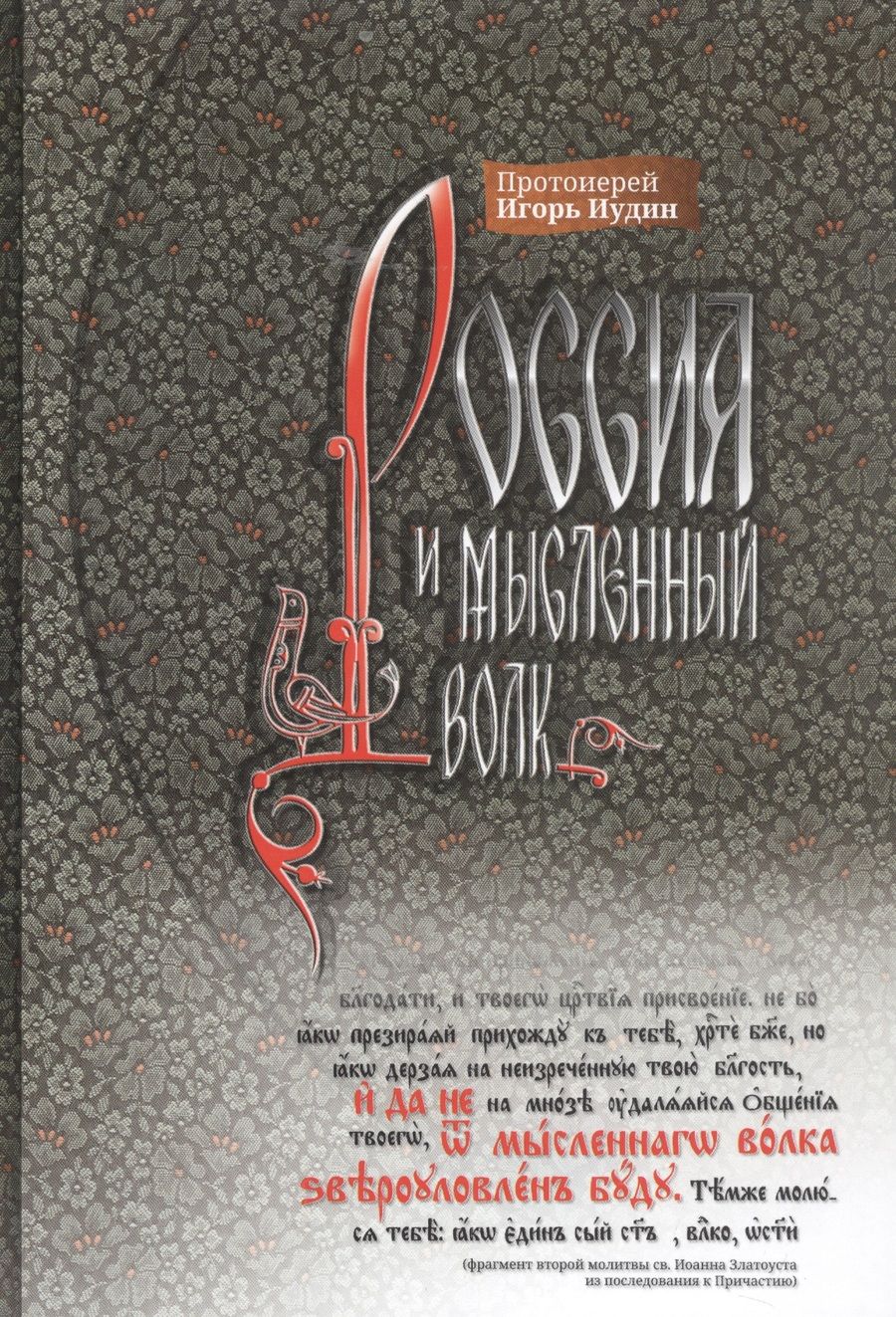Обложка книги "Протоиерей: Россия и мысленный волк"
