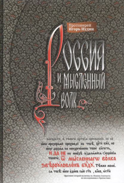 Обложка книги "Протоиерей: Россия и мысленный волк"