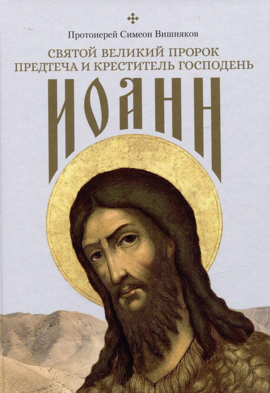 Обложка книги "Протоиерей: Святой Великий Пророк Предтеча и Креститель Господень Иоанн"