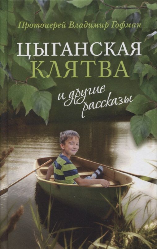 Обложка книги "Протоиерей: «Цыганская клятва» и другие рассказы"