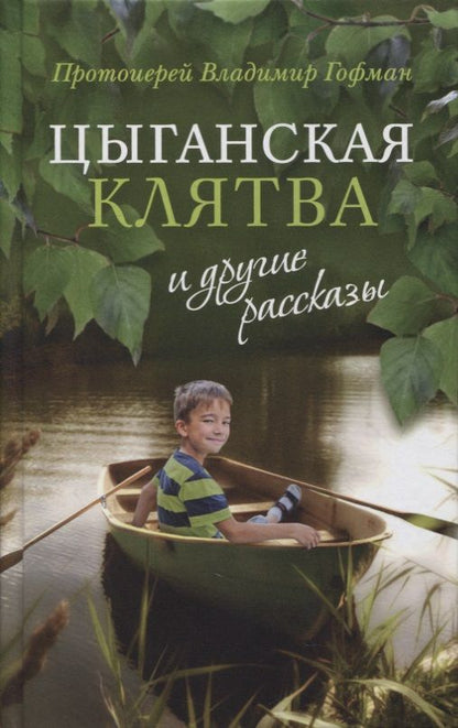 Обложка книги "Протоиерей: «Цыганская клятва» и другие рассказы"