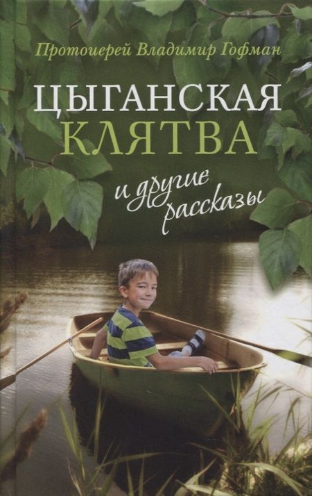 Фотография книги "Протоиерей: «Цыганская клятва» и другие рассказы"