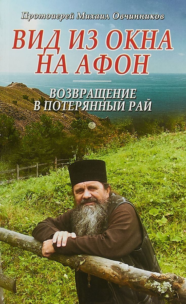 Обложка книги "(Протоиерей): Вид из окна на Афон Возвращение в потерянный рай"