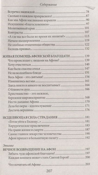 Фотография книги "(Протоиерей): Вид из окна на Афон Возвращение в потерянный рай"