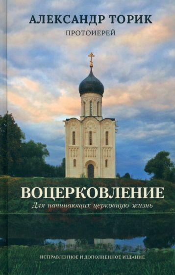 Обложка книги "Протоиерей: Воцерковление. Для начинающих церковную жизнь"