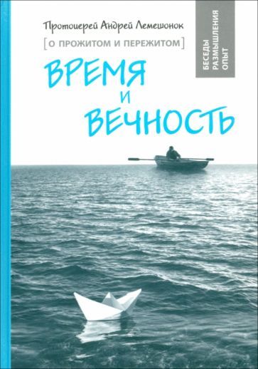 Обложка книги "Протоиерей: Время и вечность. О прожитом и пережитом"