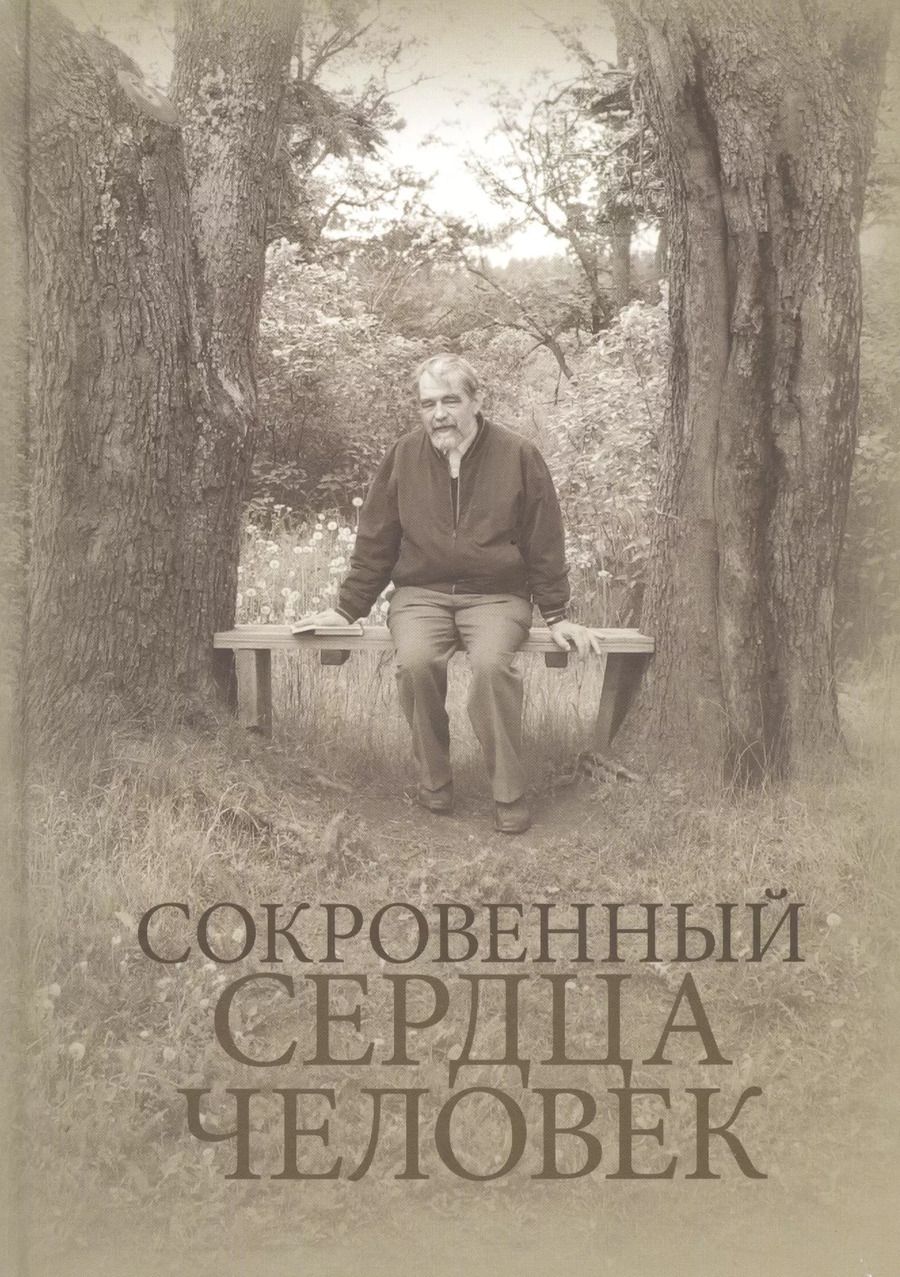 Обложка книги "Протоиерей, Емельянова: Сокровенный сердца человек. Книга о Николае Евгеньевиче Емельянове"