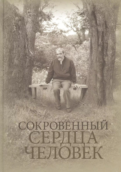 Обложка книги "Протоиерей, Емельянова: Сокровенный сердца человек. Книга о Николае Евгеньевиче Емельянове"