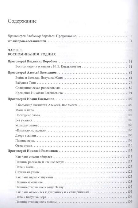 Фотография книги "Протоиерей, Емельянова: Сокровенный сердца человек. Книга о Николае Евгеньевиче Емельянове"