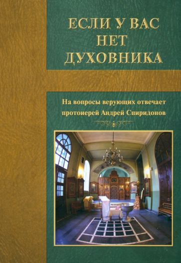 Обложка книги "Протоиерей: Если у вас нет духовника"