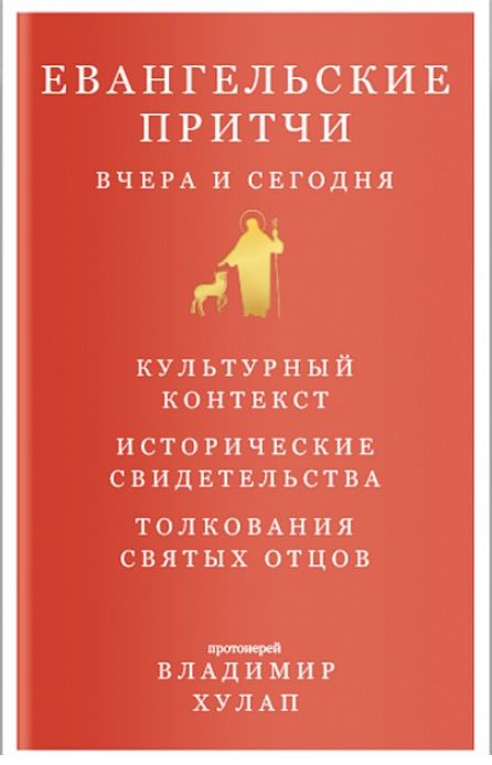 Обложка книги "Протоиерей: Евангельские притчи вчера и сегодня"