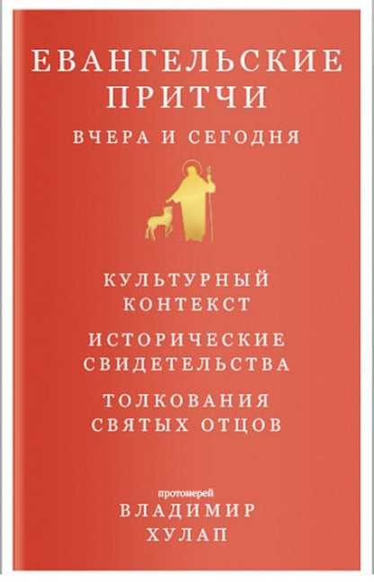 Обложка книги "Протоиерей: Евангельские притчи вчера и сегодня"