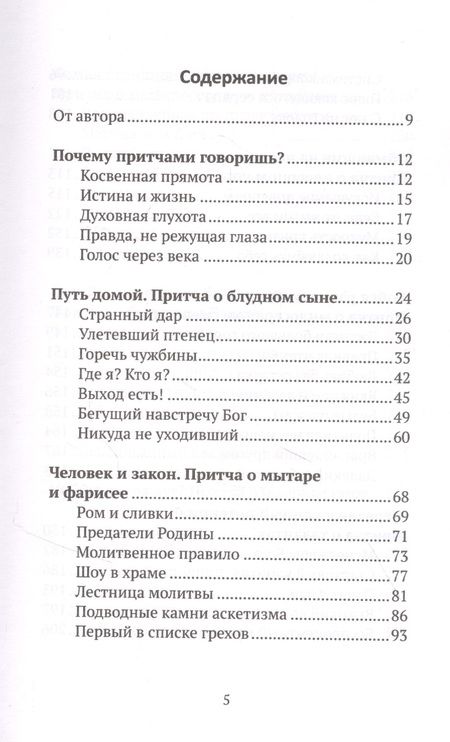 Фотография книги "Протоиерей: Евангельские притчи вчера и сегодня"