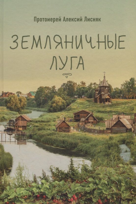Обложка книги "Протоиерей: Земляничные луга"