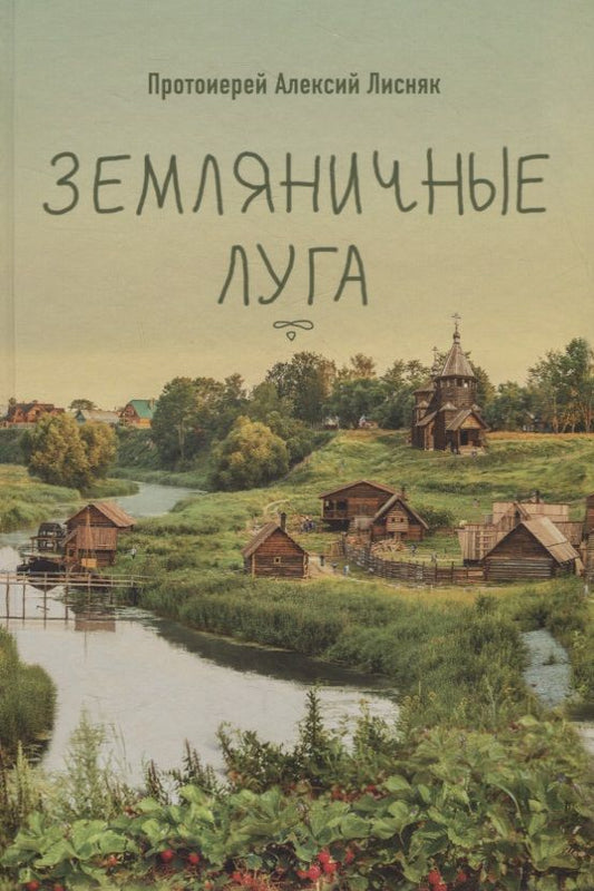 Обложка книги "Протоиерей: Земляничные луга"