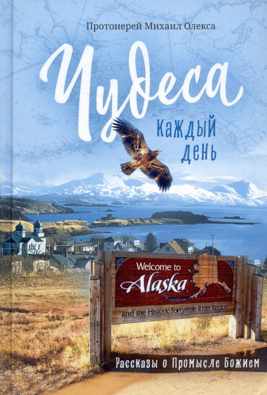 Обложка книги "Протоирей: Чудеса каждый день. Рассказы о Промысле Божием"