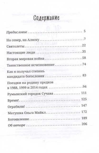 Фотография книги "Протоирей: Чудеса каждый день. Рассказы о Промысле Божием"