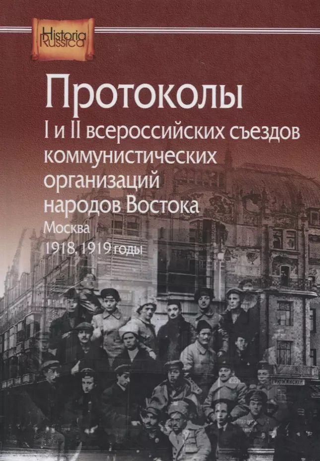 Обложка книги "Протоколы I и II всероссийских съездов коммунистических организаций народов Востока. Москва. 1918, 1919 годы"