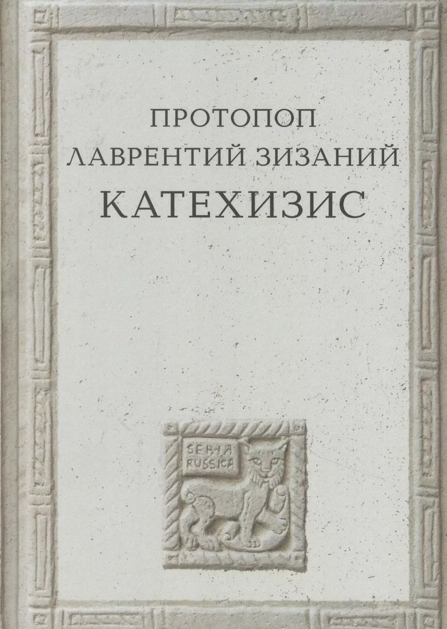 Обложка книги "Протопоп Лаврентий: Катехизис"
