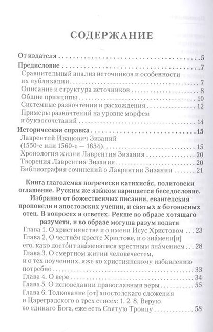 Фотография книги "Протопоп Лаврентий: Катехизис"