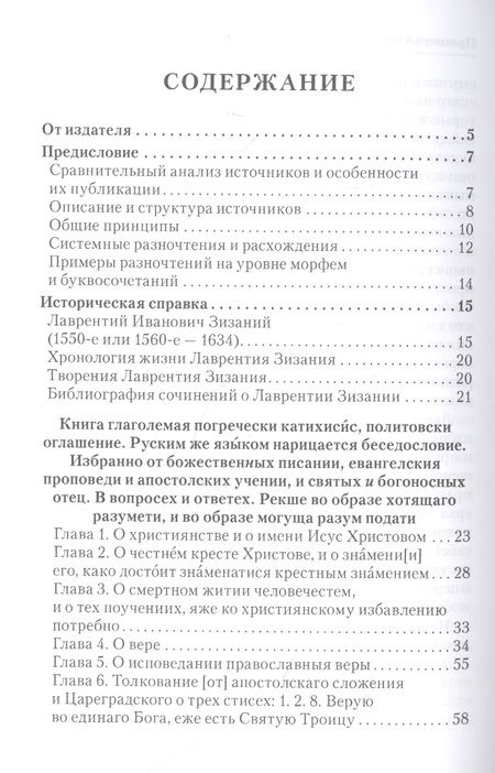 Фотография книги "Протопоп Лаврентий: Катехизис"