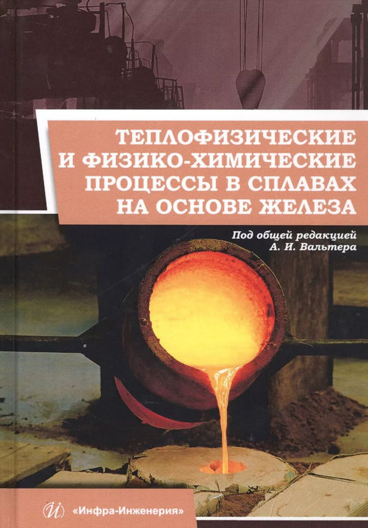 Обложка книги "Протопопов, Вальтер, Евдокимов: Теплофизические и физико-химические процессы в сплавах на основе железа"