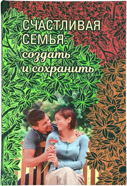 Обложка книги "Протопресвитер, Митрополит, Архимандрит: Счастливая семья. Создать и сохранить. Беседы греческих духовников"