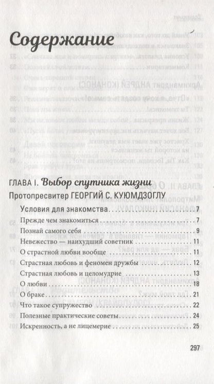 Фотография книги "Протопресвитер, Митрополит, Архимандрит: Счастливая семья. Создать и сохранить. Беседы греческих духовников"