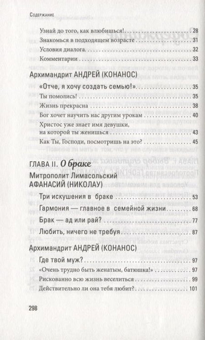 Фотография книги "Протопресвитер, Митрополит, Архимандрит: Счастливая семья. Создать и сохранить. Беседы греческих духовников"