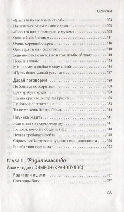Фотография книги "Протопресвитер, Митрополит, Архимандрит: Счастливая семья. Создать и сохранить. Беседы греческих духовников"
