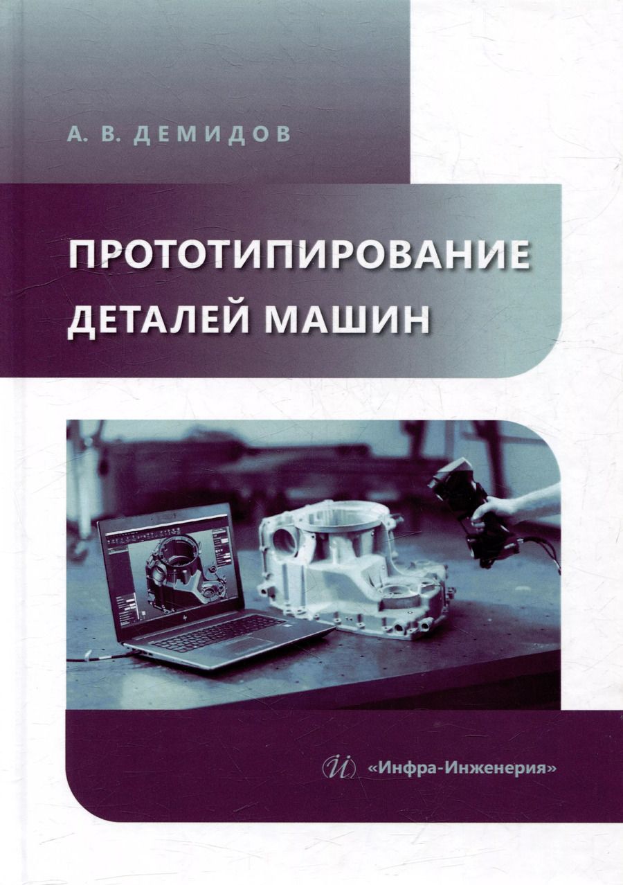 Обложка книги "Прототипирование деталей машин: учебное пособие"