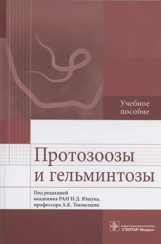 Обложка книги "Протозоозы и гельминтозы. Учебное пособие"