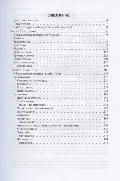 Фотография книги "Протозоозы и гельминтозы. Учебное пособие"