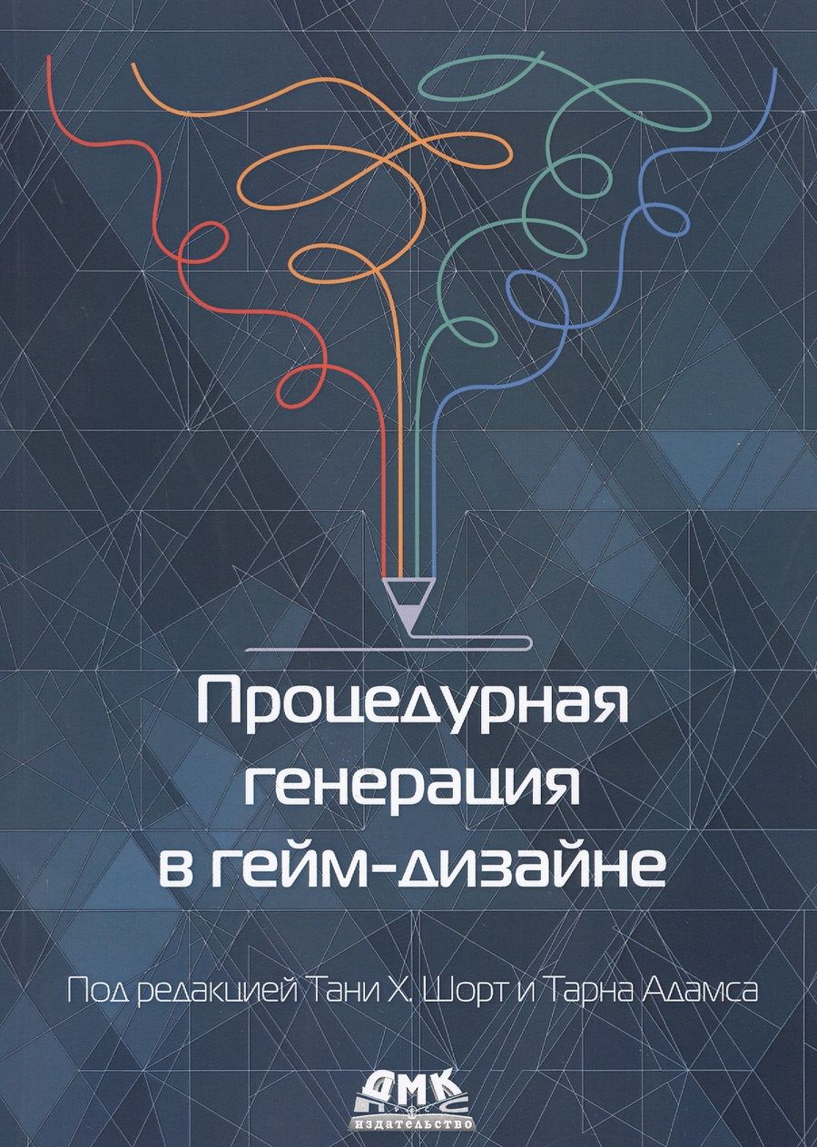 Обложка книги "Процедурная генерация в гейм-дизайне "