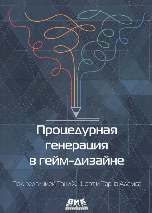 Обложка книги "Процедурная генерация в гейм-дизайне "