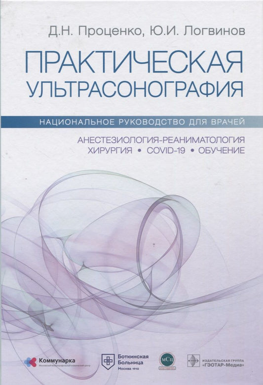 Обложка книги "Проценко, Логвинов, Родионов: Практическая ультрасонография. Национальное руководство"