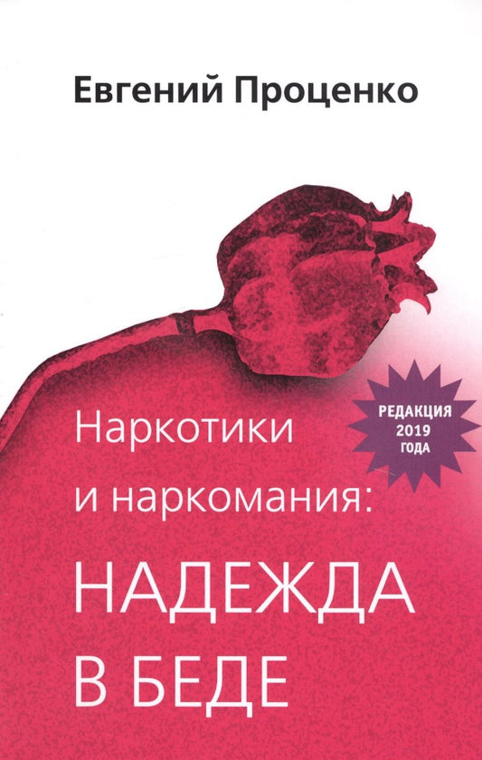 Обложка книги "Проценко: Наркотики и наркомания. Надежда в беде"