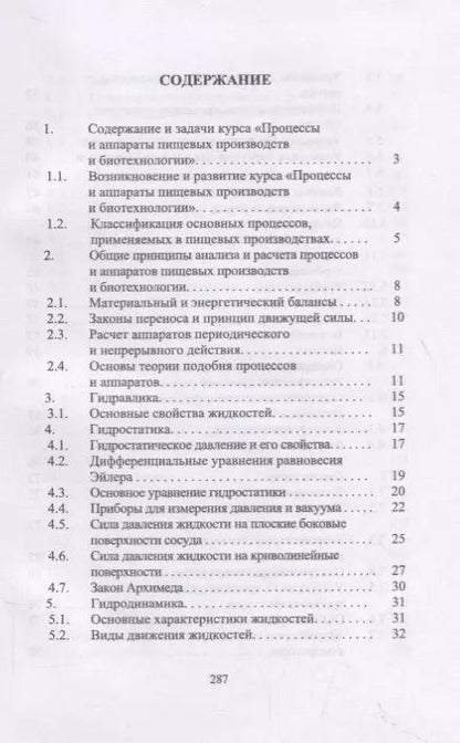 Фотография книги "Процессы и аппараты пищевых производств и биотехнологии. Учебное пособие"