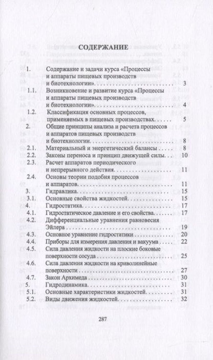Фотография книги "Процессы и аппараты пищевых производств и биотехнологии"