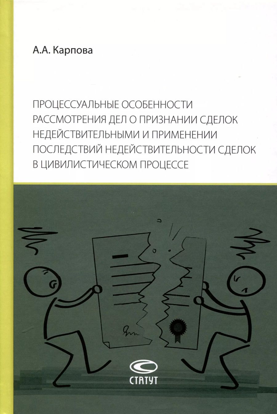 Обложка книги "Процессуальные особенности рассмотрения дел о признании сделок недействительными и применении последствий недействительности сделок в цивилистическом процессе"