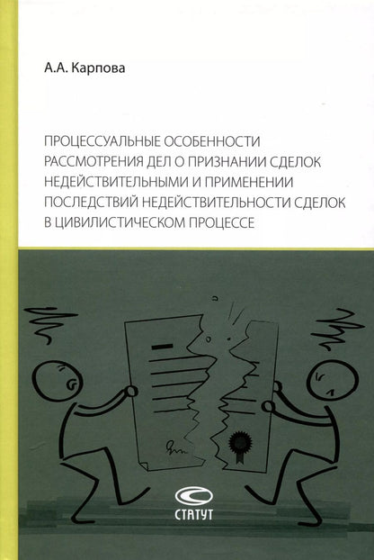 Обложка книги "Процессуальные особенности рассмотрения дел о признании сделок недействительными и применении последствий недействительности сделок в цивилистическом процессе"