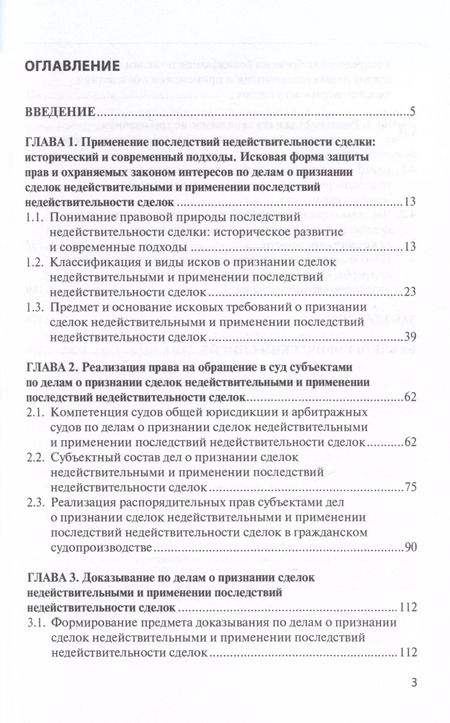Фотография книги "Процессуальные особенности рассмотрения дел о признании сделок недействительными и применении последствий недействительности сделок в цивилистическом процессе"