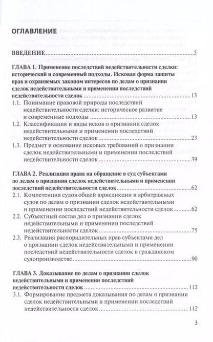 Фотография книги "Процессуальные особенности рассмотрения дел о признании сделок недействительными и применении последствий недействительности сделок в цивилистическом процессе"